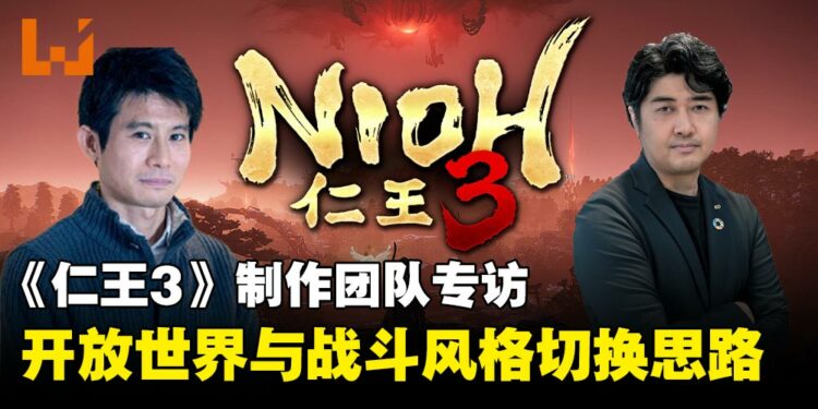 《仁王3》制作团队专访:妖怪、开放世界与战斗风格切换的设计思路