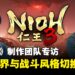《仁王3》制作团队专访:妖怪、开放世界与战斗风格切换的设计思路