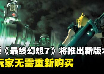 Steam原版《最终幻想7》将推出全新版本，老玩家无需重新购买