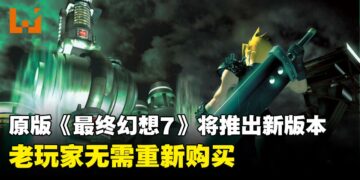 Steam原版《最终幻想7》将推出全新版本，老玩家无需重新购买