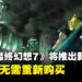 Steam原版《最终幻想7》将推出全新版本,老玩家无需重新购买