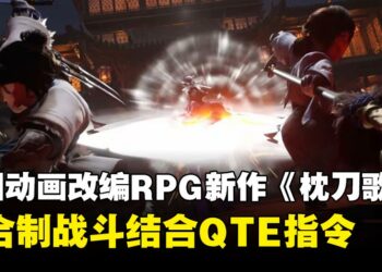 中国动画改编武侠RPG新作《枕刀歌》公布，回合制战斗结合QTE指令