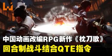 中国动画改编武侠RPG新作《枕刀歌》公布，回合制战斗结合QTE指令