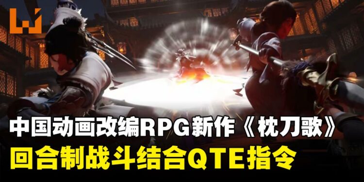 中国动画改编武侠RPG新作《枕刀歌》公布,回合制战斗结合QTE指令