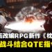 中国动画改编武侠RPG新作《枕刀歌》公布，回合制战斗结合QTE指令