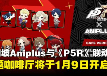 新加坡ANIPLUS与《Persona 5 Royal》展开联名活动，主题咖啡厅将于1月9日开启