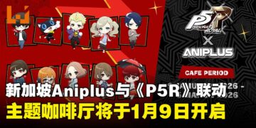 新加坡ANIPLUS与《Persona 5 Royal》展开联名活动，主题咖啡厅将于1月9日开启