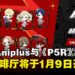 新加坡ANIPLUS与《Persona 5 Royal》展开联名活动,主题咖啡厅将于1月9日开启