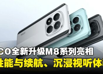 POCO全新升级M8系列亮相：高性能、高续航、沉浸视听体验