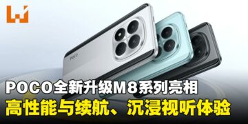 POCO全新升级M8系列亮相：高性能、高续航、沉浸视听体验