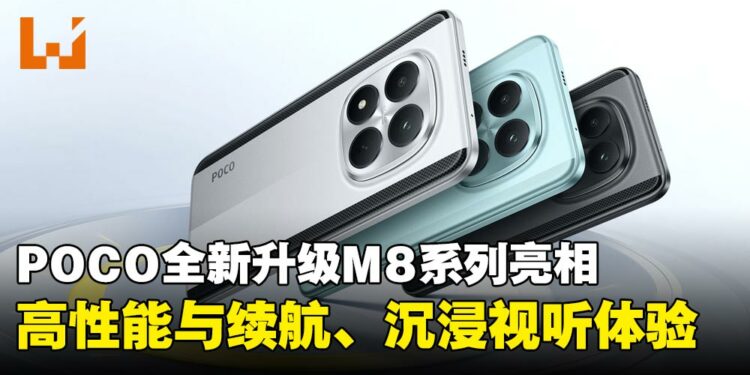 POCO全新升级M8系列亮相:高性能、高续航、沉浸视听体验