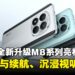 POCO全新升级M8系列亮相:高性能、高续航、沉浸视听体验