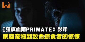 《猩疯血雨》影评：从家庭宠物到致命掠食者的心理惊悚
