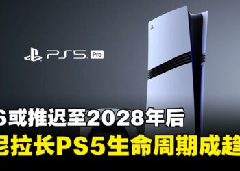 PS6或推迟至2028年后，索尼拉长PS5生命周期成趋势