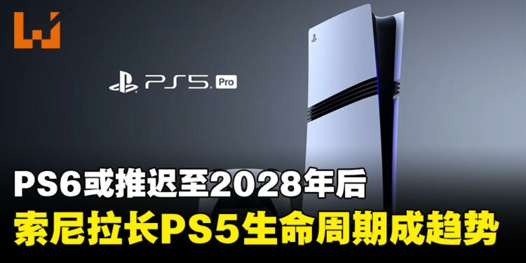 PS6或推迟至2028年后,索尼拉长PS5生命周期成趋势