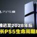 PS6或推迟至2028年后,索尼拉长PS5生命周期成趋势