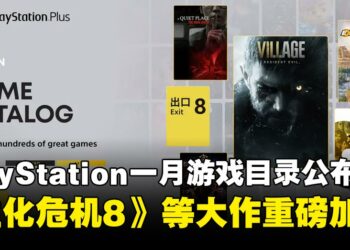 PlayStation Plus一月游戏目录公布：《生化危机8》《人中之龙8》等人气作品即将加入