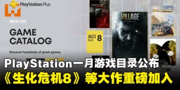 PlayStation Plus一月游戏目录公布：《生化危机8》《人中之龙8》等人气作品即将加入
