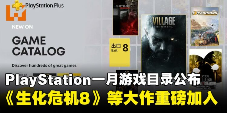 PlayStation Plus一月游戏目录公布:《生化危机8》《人中之龙8》等人气作品即将加入