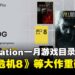 PlayStation Plus一月游戏目录公布:《生化危机8》《人中之龙8》等人气作品即将加入