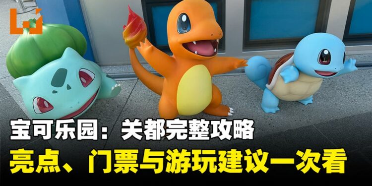 宝可乐园:关都完整攻略:园区亮点、门票种类与游玩建议一次看