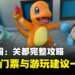 宝可乐园:关都完整攻略:园区亮点、门票种类与游玩建议一次看