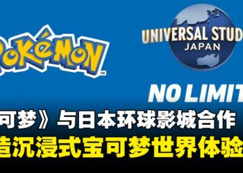 日本环球影城与宝可梦携手，共同打造沉浸式宝可梦世界体验