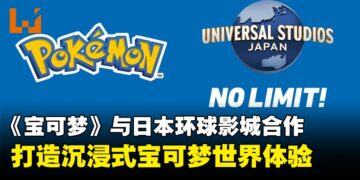 日本环球影城与宝可梦携手，共同打造沉浸式宝可梦世界体验