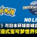 日本环球影城与宝可梦携手,共同打造沉浸式宝可梦世界体验