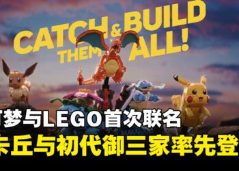 LEGO与宝可梦联名正式公开，皮卡丘、伊布与初代御三家套装将于2026年2月推出