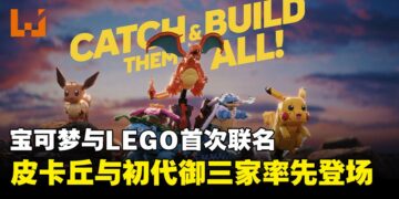 LEGO与宝可梦联名正式公开，皮卡丘、伊布与初代御三家套装将于2026年2月推出