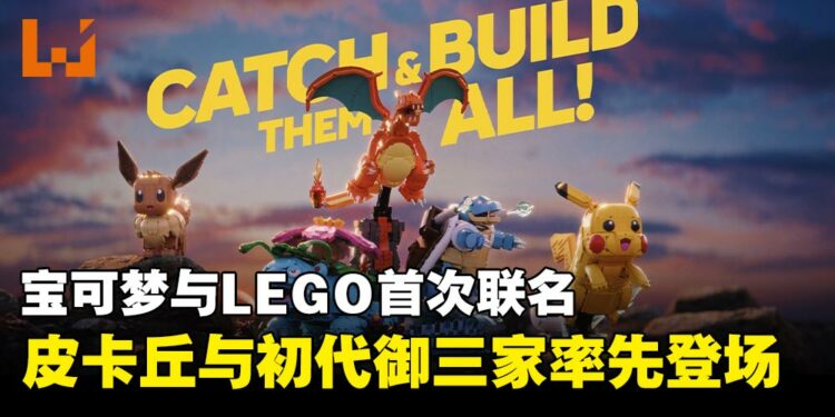 LEGO与宝可梦联名正式公开,皮卡丘、伊布与初代御三家套装将于2026年2月推出