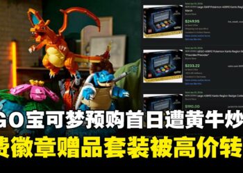 LEGO Pokémon预售不到24小时遭黄牛炒卖,限量关都徽章赠品被高价转售