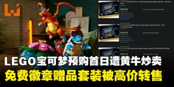 LEGO Pokémon预售不到24小时遭黄牛炒卖，限量关都徽章赠品被高价转售