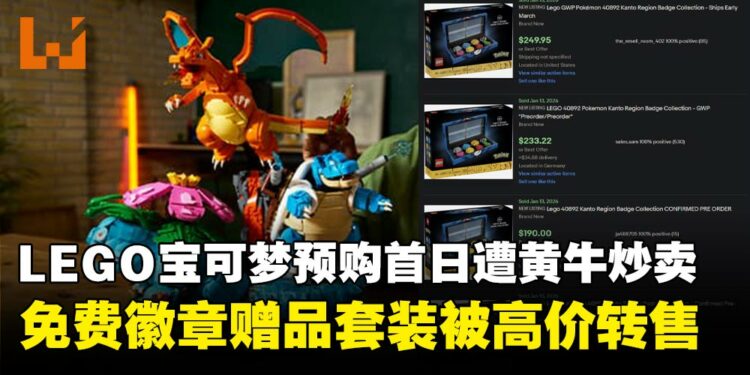 LEGO Pokémon预售不到24小时遭黄牛炒卖,限量关都徽章赠品被高价转售