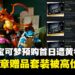LEGO Pokémon预售不到24小时遭黄牛炒卖,限量关都徽章赠品被高价转售