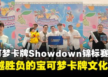 宝可梦卡牌Showdown锦标赛2026访谈：跨越各年龄层的宝可梦卡牌文化
