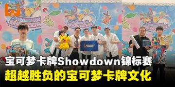 宝可梦卡牌Showdown锦标赛2026访谈：跨越各年龄层的宝可梦卡牌文化