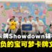 宝可梦卡牌Showdown锦标赛2026访谈:跨越各年龄层的宝可梦卡牌文化