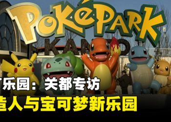 宝可乐园：关都专访，打造连接人与人的宝可梦新乐园