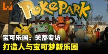 宝可乐园：关都专访，打造连接人与人的宝可梦新乐园