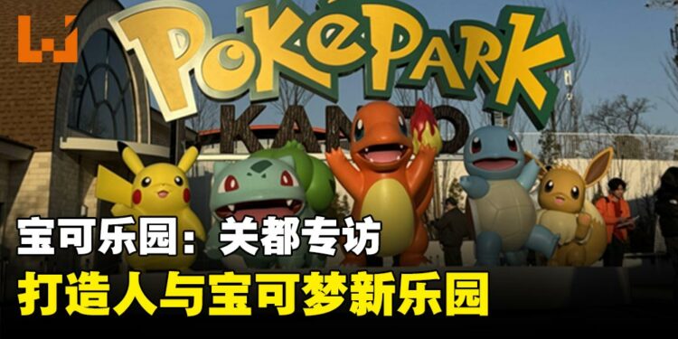宝可乐园：关都专访，打造连接人与人的宝可梦新乐园