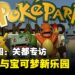 宝可乐园:关都专访,打造连接人与人的宝可梦新乐园