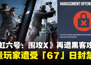 《彩虹六号：围攻X》再遭黑客攻击，玩家收到「67天封禁」骚扰攻击