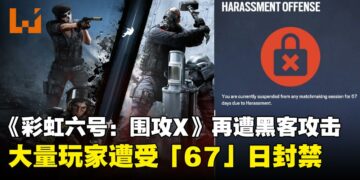 《彩虹六号：围攻X》再遭黑客攻击，玩家收到「67天封禁」骚扰攻击
