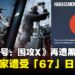 《彩虹六号:围攻X》再遭黑客攻击,玩家收到「67天封禁」骚扰攻击