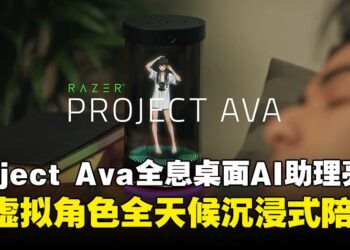 Razer推出Project Ava全息桌面AI助理：3D虚拟角色与电竞大师Faker全天候沉浸式陪伴