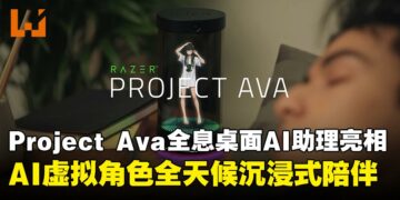 Razer推出Project Ava全息桌面AI助理：3D虚拟角色与电竞大师Faker全天候沉浸式陪伴
