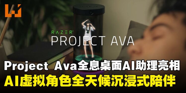 Razer推出Project Ava全息桌面AI助理:3D虚拟角色与电竞大师Faker全天候沉浸式陪伴