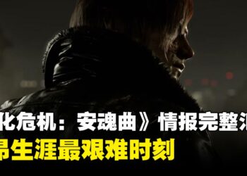 这将会是里昂生涯最艰难一战！《生化危机：安魂曲》Showcase完整情报汇总